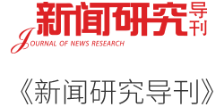 《新聞研究導刊》